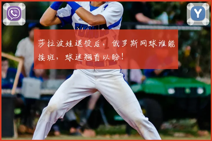 莎拉波娃退役后，俄罗斯网球谁能接班，球迷翘首以盼！