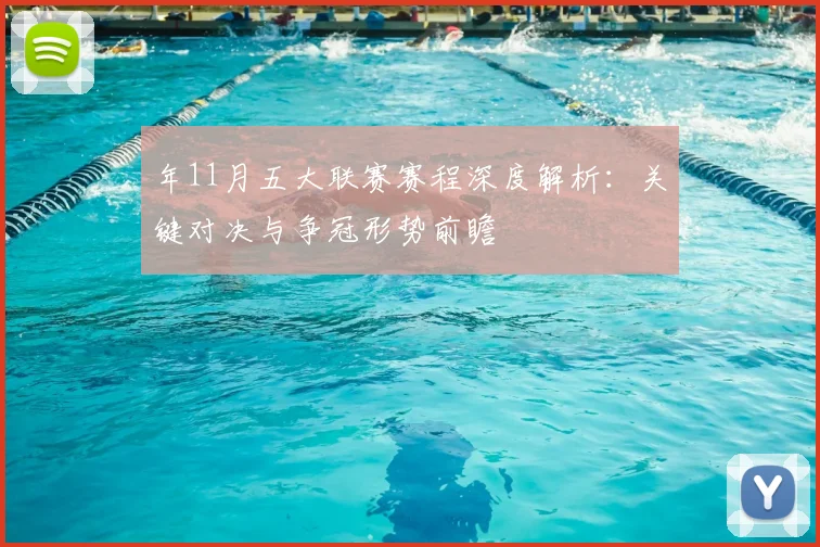 年11月五大联赛赛程深度解析：关键对决与争冠形势前瞻