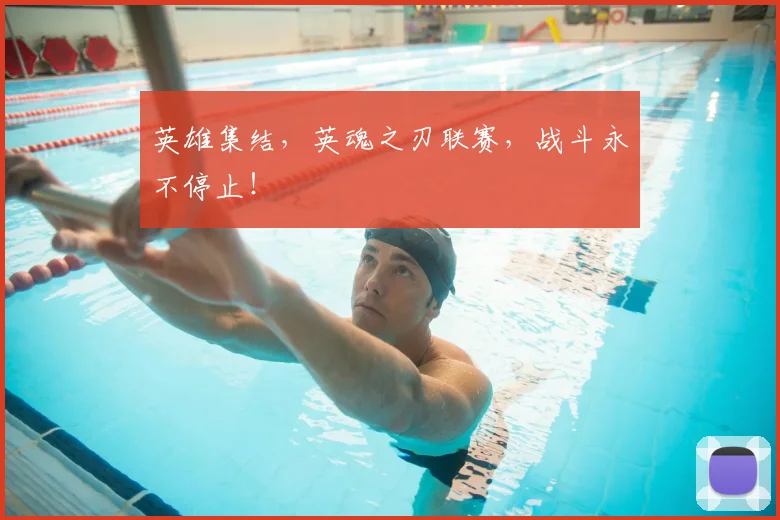 英雄集结，英魂之刃联赛，战斗永不停止！