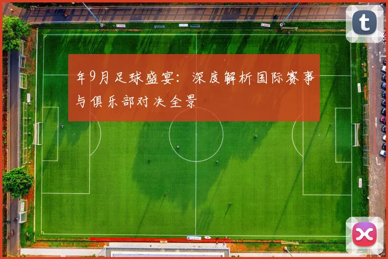 年9月足球盛宴:深度解析国际赛事与俱乐部对决全景