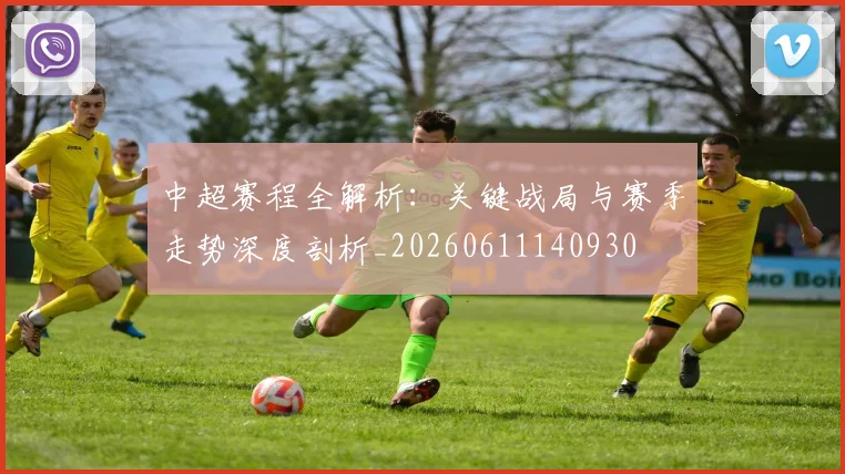 中超赛程全解析:关键战局与赛季走势深度剖析_20260611140930