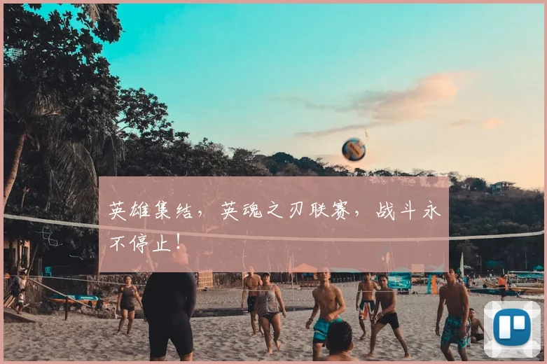 英雄集结,英魂之刃联赛,战斗永不停止!
