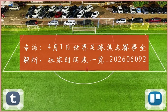 专访：4月1日世界足球焦点赛事全解析，独家时间表一览_20260609201233