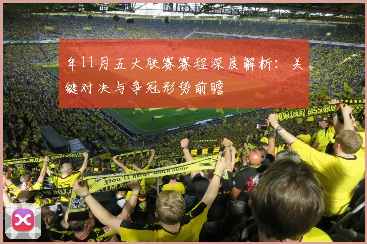 年11月五大联赛赛程深度解析：关键对决与争冠形势前瞻