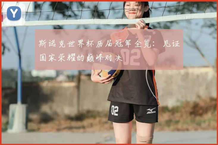 斯诺克世界杯历届冠军全览：见证国家荣耀的巅峰对决