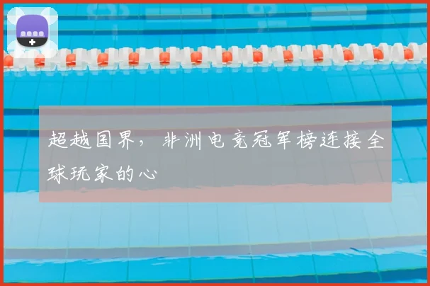 超越国界，非洲电竞冠军榜连接全球玩家的心