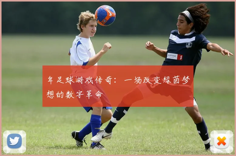 年足球游戏传奇：一场改变绿茵梦想的数字革命